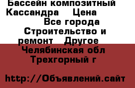 Бассейн композитный  “Кассандра“ › Цена ­ 570 000 - Все города Строительство и ремонт » Другое   . Челябинская обл.,Трехгорный г.